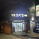 지현오리정 이미지