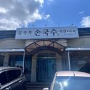 무주무손국수 이미지