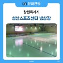 성산스포츠센터 빙상장