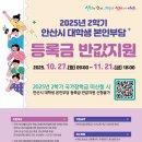 [일반] 2025년 2학기 안산시 대학생 본인부담 등록금 반값지원 안내 이미지