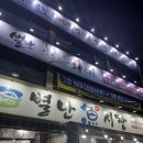 별난어시장