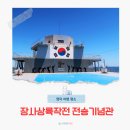 영덕 아이랑 가볼만한곳 장사상륙작전 전승기념관 6월 여행 코스
