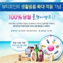 아모레퍼시픽 뷰티포인트로 부자되세요~ 이미지