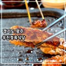 경기광주맛집 가성비 좋은 도매 정육식당 우진정육식당 방문후기