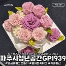 1939 | 파주시 청년공간GP1939 파주 청년 혜택으로 앙금 케이크 만들기