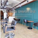 대구 중구 미용실 인테리어 딥그린 &amp; 화이트로 완성한 감성 헤어샵 시공 후기
