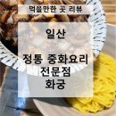 일산로463번길 | [먹을만한 곳 리뷰] 일산 정발산 짜장면 짬뽕 맛집 전통 중화요리 화궁 후기 진짜 맛있음