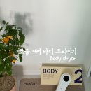 뽀송 | 뽀송 에어 바디 드라이기 사용 후기! 샤워 후 루틴이 달라지는 욕실 필수템