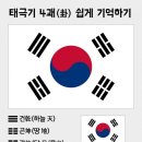 태극기 의 건곤감리 (乾 坤 坎 離) 이미지