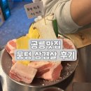 [태릉입구역맛집/공릉맛집] 삼겹살 맛있는 뭉텅 태릉입구역점 후기