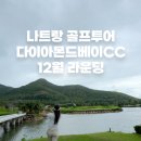 베트남 나트랑 골프여행 다이아몬드베이CC 12월 라운딩 리뷰 (위치, 예약방법, 캐디팁 포함)