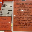 브루인하우스(bruin haus)