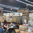 빅쭌부대찌개성성점