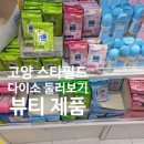 (주)뷰티필드 | [다이소 뷰티제품 둘러보기]고양 스타필드 다이소 뷰티제품 후기, 다이소 대형매장