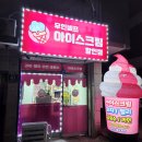 무인셀프아이스크림할인점 - 김천시 삼락택지길 109 | 무인셀프아이스크림할인점