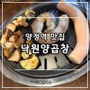 대화양곱창 | 양정역맛집 낙원양곱창 후기, 잡내 없는 쫄깃함 연제구맛집