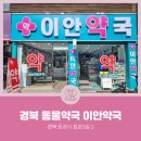 이안약국 | 경상북도 문경시 점촌동 이안약국 (경북동물약국)