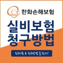 타꼬몽 | 보험금 내지만 말고 타먹자! 한화생명 보험금 실비 신청하는 방법 (PC 버전) + 후기있음