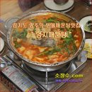 [ 과일소 ] 경기도 광주의 민물매운탕맛집 " 엄지매운탕 " [ 과일소장수 ] 이미지