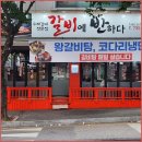 갈비에 반하다 이미지