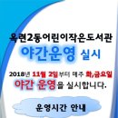 옥련2동어린이작은도서관 이미지