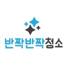 반짝반짝청소 - 양산시 청운로 52-11 | 반짝반짝청소