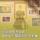 태블릿으로 그려요(모바일아트) | 서울 성수 마비노기 모바일 모험가의 기록 展 팝업 전시회 위치 관람 후기