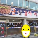 군산갈치아구 이미지