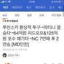 루친스키 환상적 투구→마티니 결승타→64억원 리드오프&amp;125억원 포수 쐐기타→NC 7연패 후 2연승 이미지