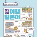 가장 쉬운 여행 일본어 회화 이미지