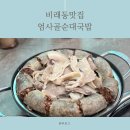 엄사골 순대국밥&곱창전골 | 비래동맛집 / 순대국땡길땐 엄사골순대국밥 깔끔하니 맛있어!