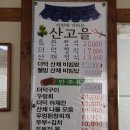 산고을밥상 이미지
