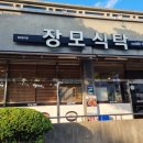 장모님돌솥밥집 | 제주여행 돌솥밥 장모정식 장모식탁 이곳 맛집이네요!