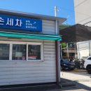 백련손세차장 이미지