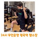 24시 PT&태닝 | 가성비 최고! 월곡역 헬스장 24시 무인헬스장 이너라인짐 PT 후기
