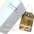 비타메드 | 키노닉스 비타 C 브라이트닝 미백 세럼으로 찾은 맑은 피부, 직접 써본 리얼 후기