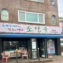 경기도 수원시 영통구 인계로 | 수원 매탄동 맛집 소담골 본점 뜨끈한 칼국수 옹심이 가족 외식 추천