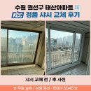 태산에너지 | 교체 전후 리얼 비교 - 샤시 교체 비용보다 중요한 한 가지![KCC정품 시공 업체 - 수원 권선구 태산아파트]