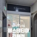 로하스에스테틱 | 김해 에스테틱 후기 윤곽관리 솔직 후기 에스테티아 김해점