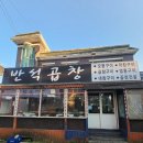 반석곱창 이미지