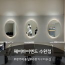 헤어바이엔드수완점