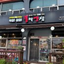 불막열삼 - 수영구 광안해변로326번길 31 | 불막열삼