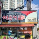 아주커치킨조례점
