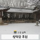 [일원2] 아크릴화 산책 | 서울 설경 명소 창덕궁 후원 실시간 눈 내리는 궁궐 산책 후기
