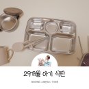 다음 카카오 어린이집 | 29개월아기 어린이집준비물 마더케이 스테인리스 아기식판