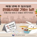 10월, 11월 넷째주 전통시장에서 장도 보고! 경품도 받고! ‘전통시장 가는 날’ 행사 개최 이미지