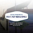 연홍도어촌체험휴양마을 정책브리핑