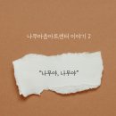 나무마음