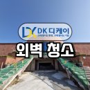 디케이홀딩스컴퍼니(주) | 샌드스톤 외벽청소 곰팡이 제거 작업 후기