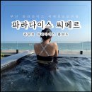 (주)주영테크놀로지 | 부산 해운대 파라다이스 씨메르 오션풀 라운지 파라다이스 풀보드 솔직 후기